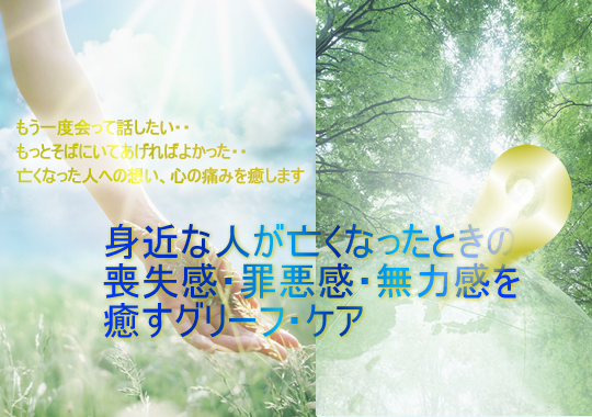 グリーフワーク