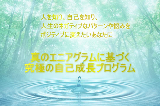 真のエニアグラムに基づく究極の自己成長プログラム